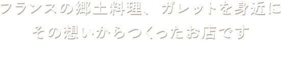 フランスの郷土料理、ガレットを身近にその想いからつくったお店です